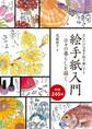 絵手紙入門―日々の暮らしを描く―