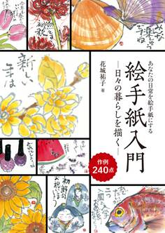 絵手紙入門―日々の暮らしを描く―