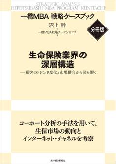 生命保険業界の深層構造 【一橋MBA戦略ケースブック・分冊版】