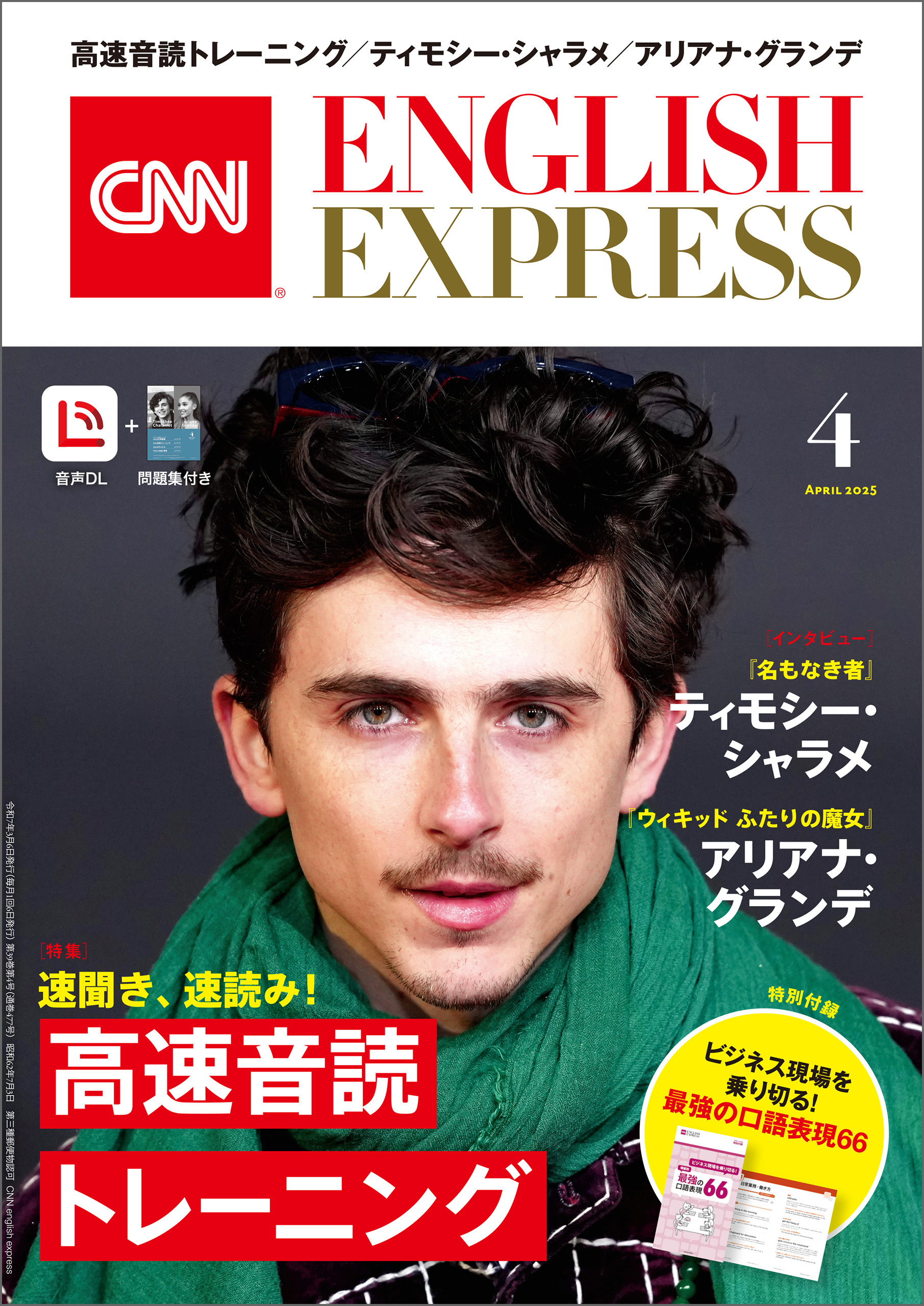 ［音声DL付き］CNN ENGLISH EXPRESS 2025年4月号