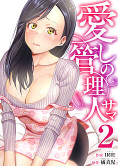 愛しの管理人サマ 2巻