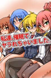 私達、催眠でヤラれちゃいました。