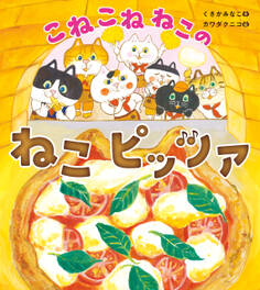 こねこねねこの ねこピッツァ