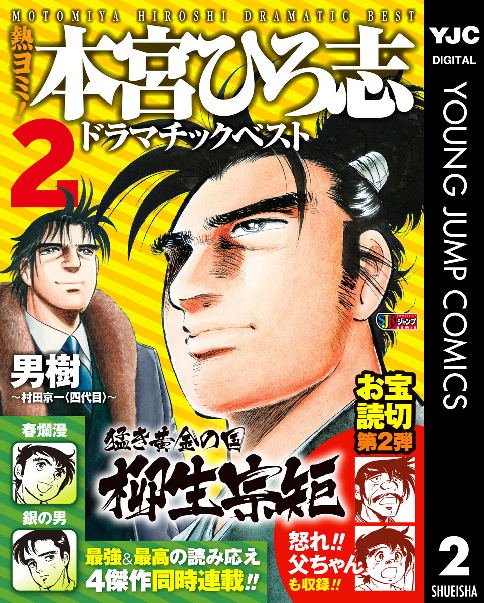 熱ヨミ！ 本宮ひろ志ドラマチックベスト 2