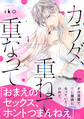 【期間限定 無料お試し版 閲覧期限2026年1月26日】カラダ、重ねて、重なって(1)