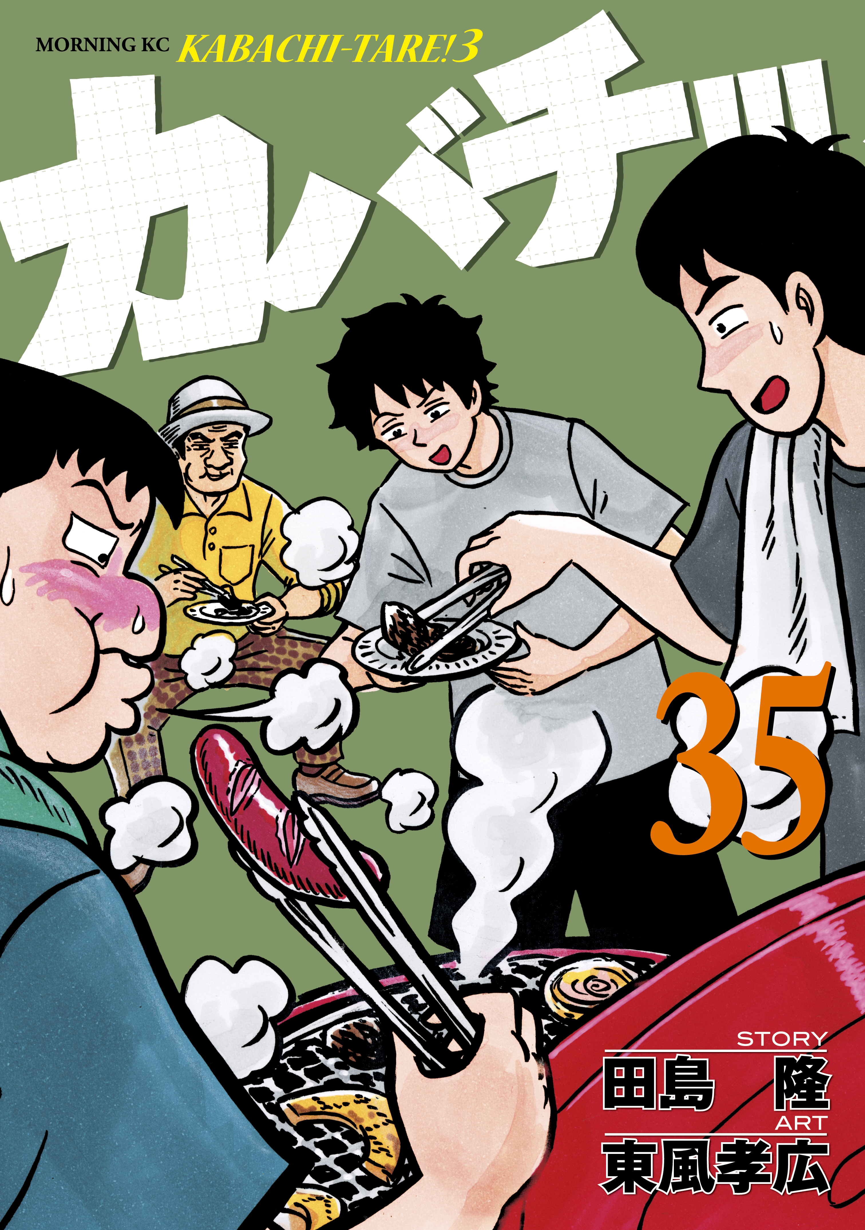 カバチ!!!　－カバチタレ！３－（35）