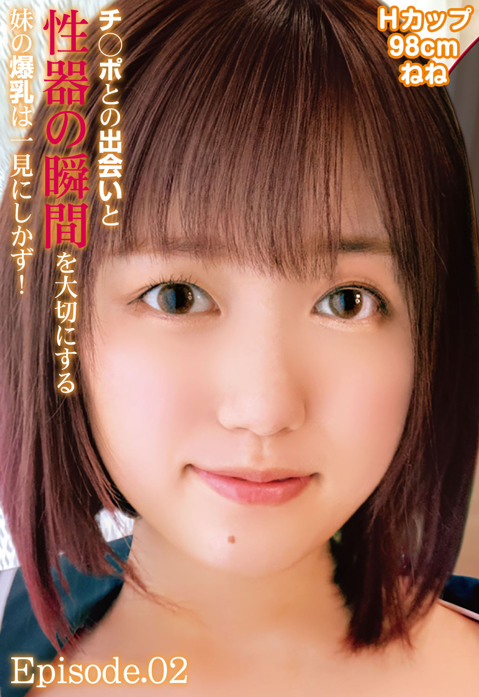 チ◯ポとの出会いと性器の瞬間を大切にする妹の爆乳は一見にしかず！Hカップ98cm ねね Episode.02