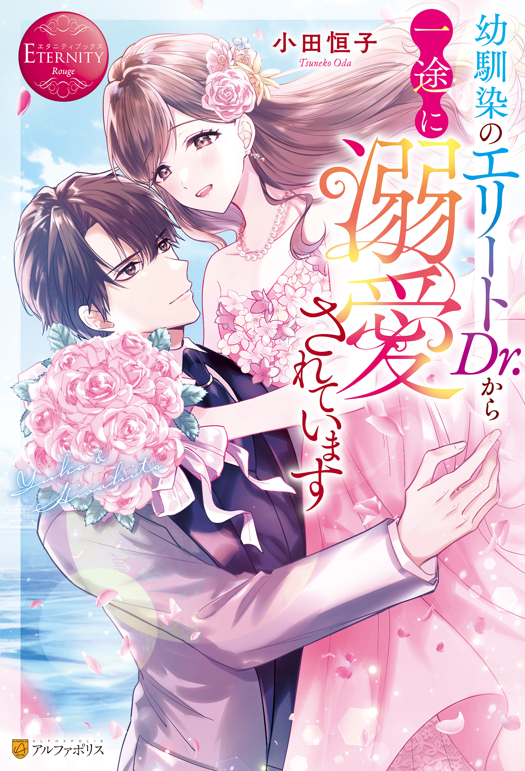 幼馴染のエリートDr.から一途に溺愛されています