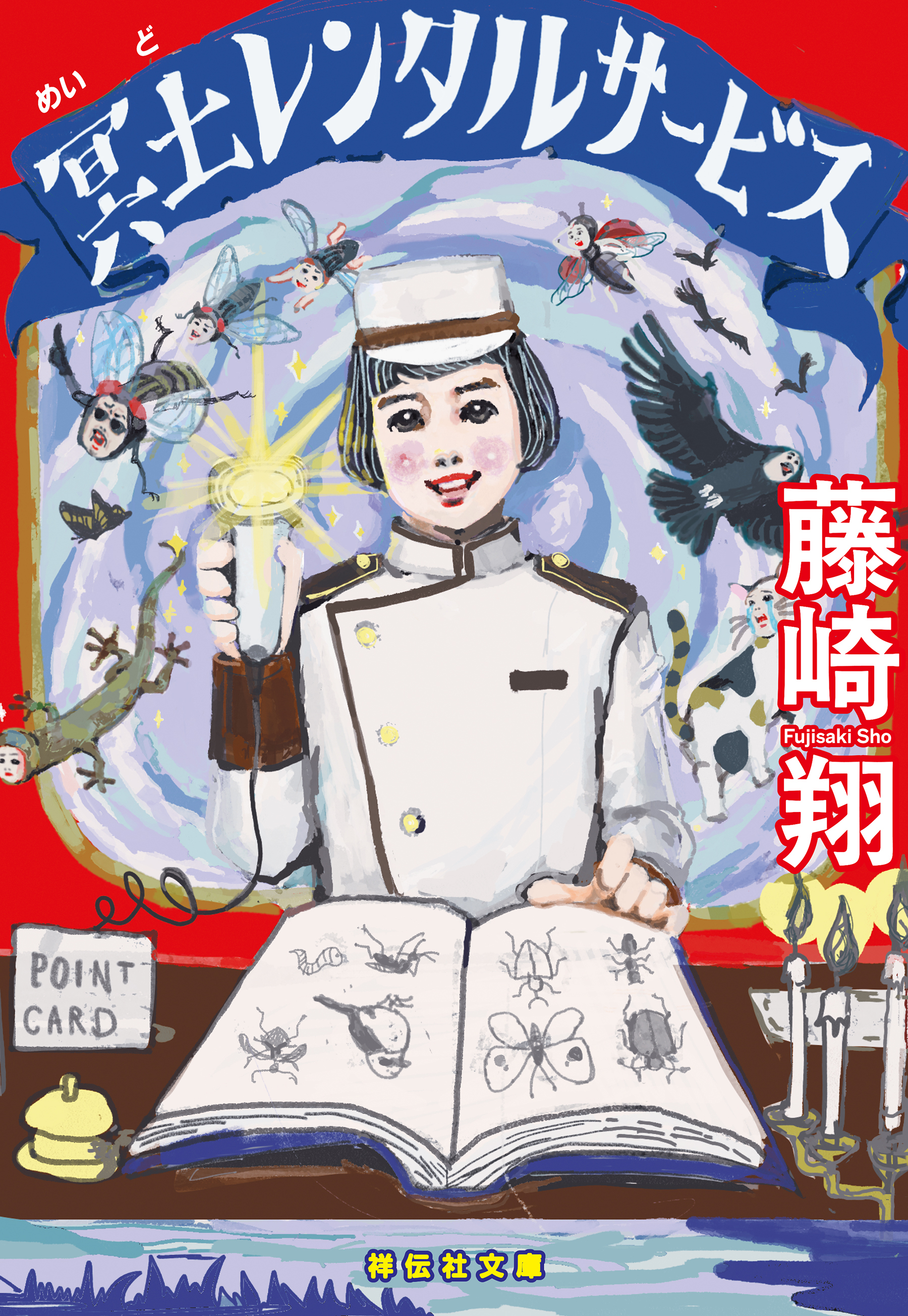 冥土レンタルサービス