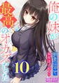 俺の妹が最高のオカズだった10