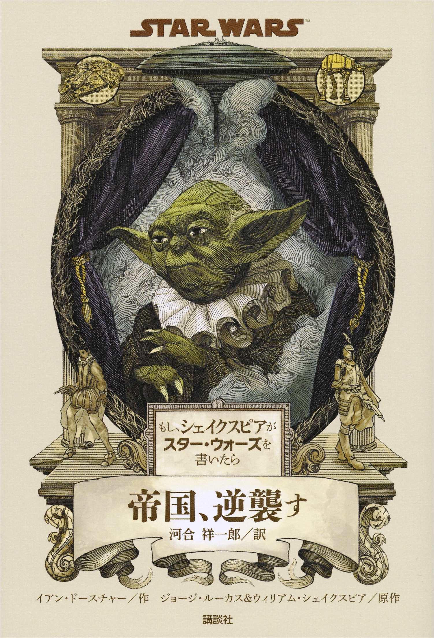 もし、シェイクスピアがスター・ウォーズを書いたら　帝国、逆襲す