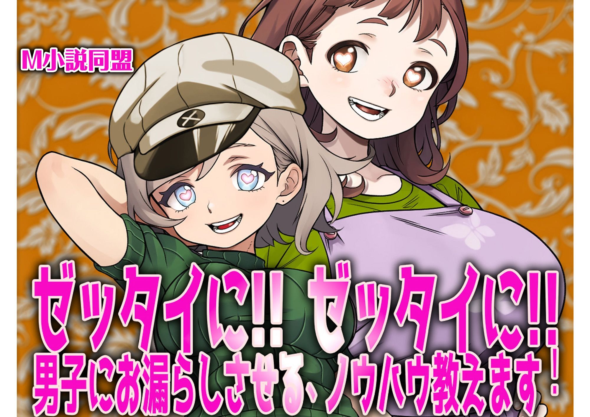 ゼッタイに！ ゼッタイに！ 男子にお漏らしさせるノウハウ教えます！