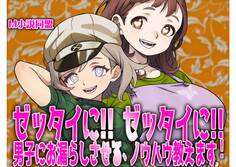 ゼッタイに! ゼッタイに! 男子にお漏らしさせるノウハウ教えます!