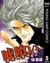 嘘喰い 5 無料 試し読みなら Amebaマンガ 旧 読書のお時間です 嘘喰い 5 無料 試し読みなら Amebaマンガ 旧 読書のお時間です