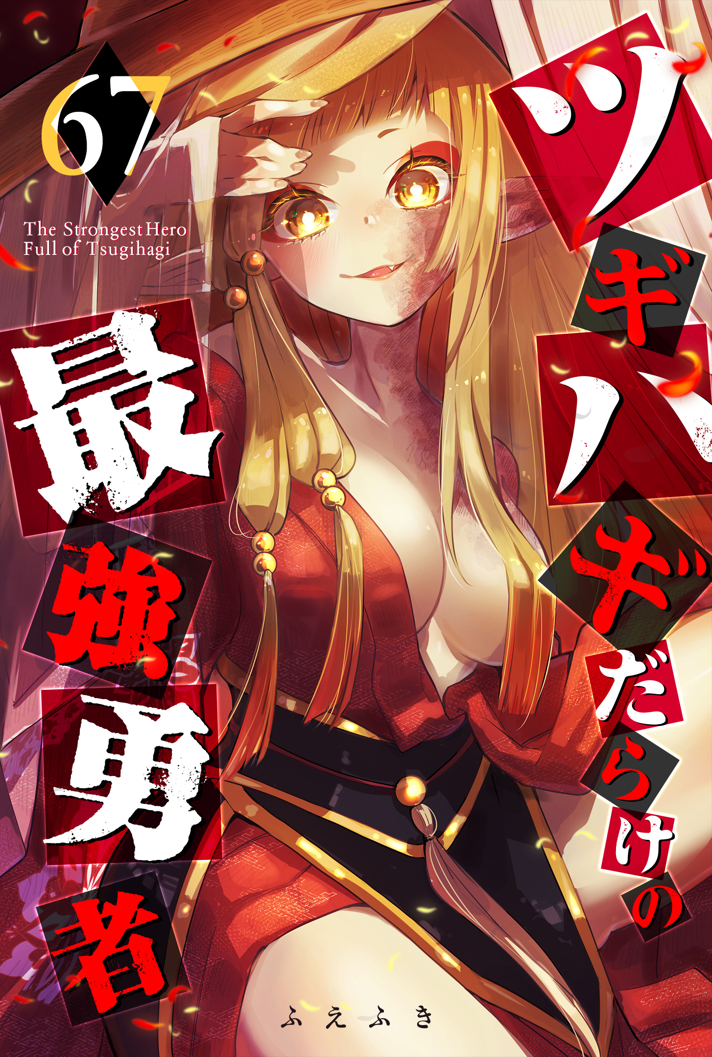 ツギハギだらけの最強勇者【単話版】（６７）