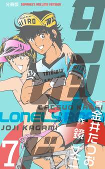 ロンリーロード【分冊版】 7
