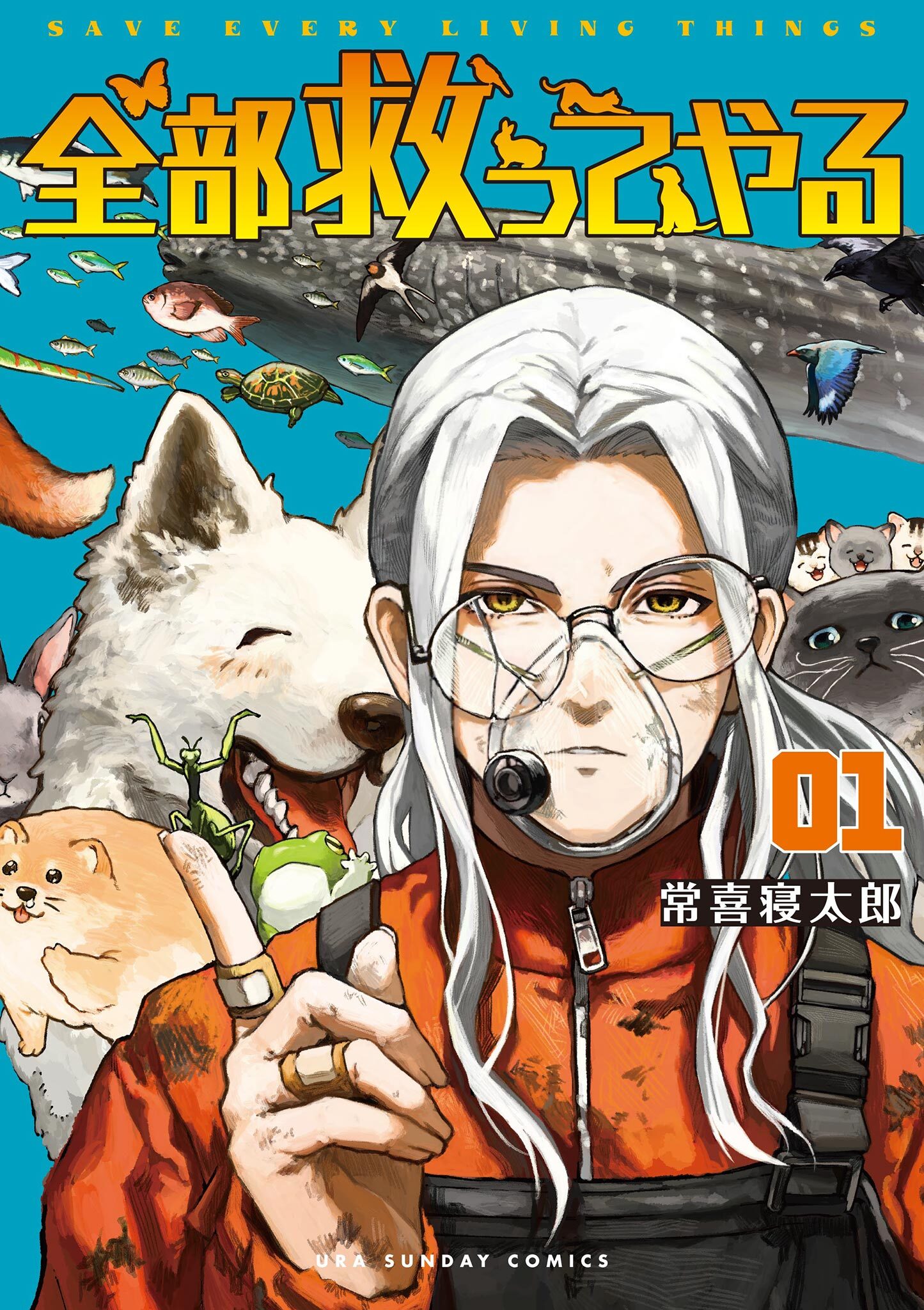 【期間限定　無料お試し版　閲覧期限2026年5月11日】全部救ってやる 1