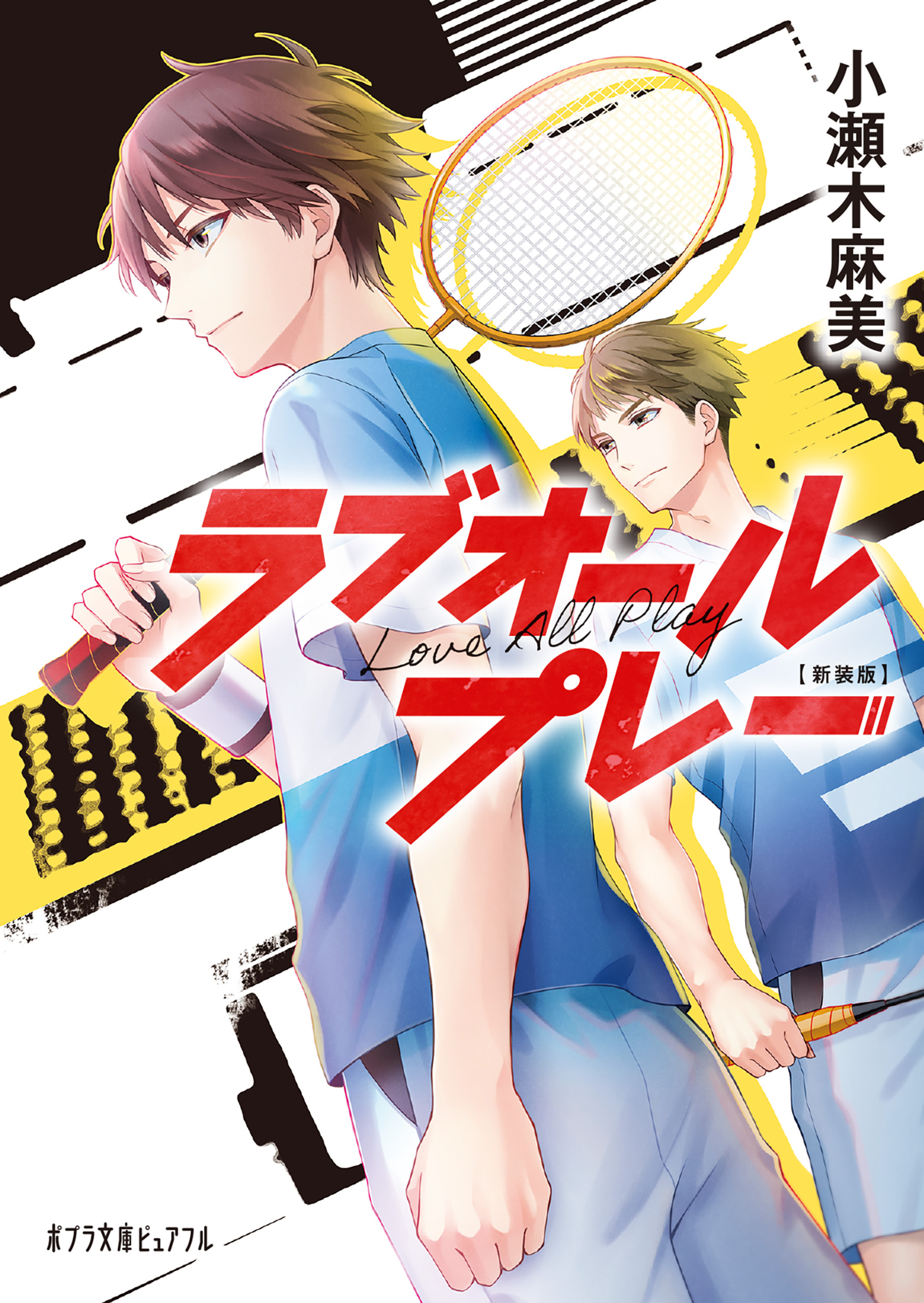 新装版　ラブオールプレー