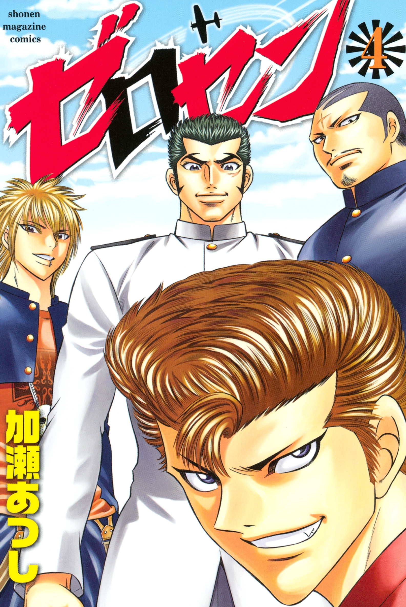 ゼロセン（４）