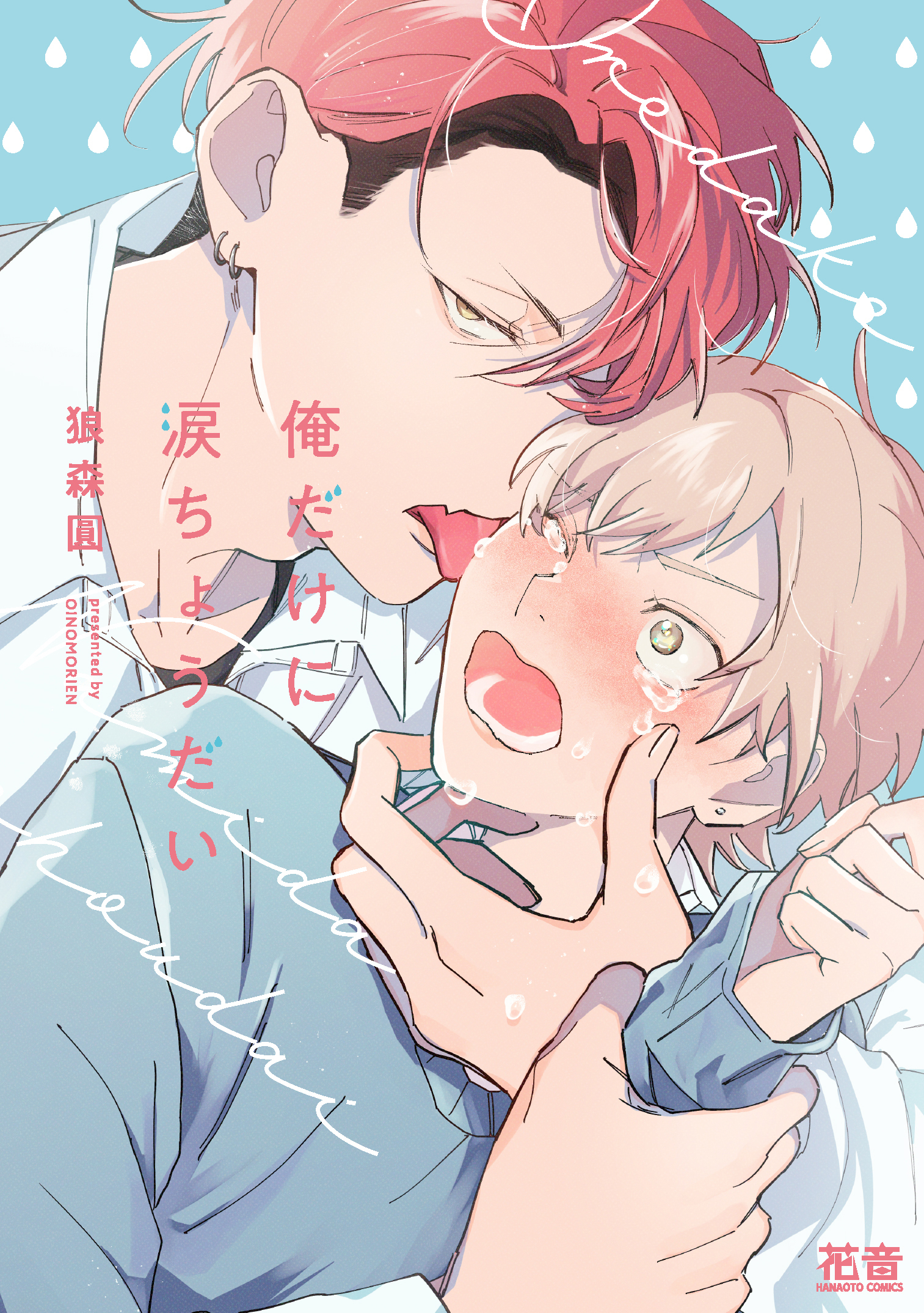 【期間限定　試し読み増量版】俺だけに涙ちょうだい【電子限定おまけ付き】