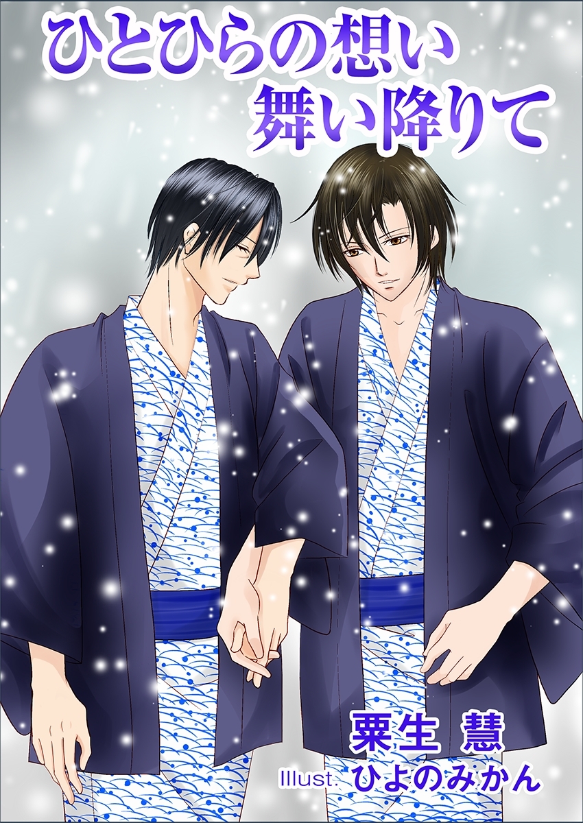 ひとひらの想い舞い降りて