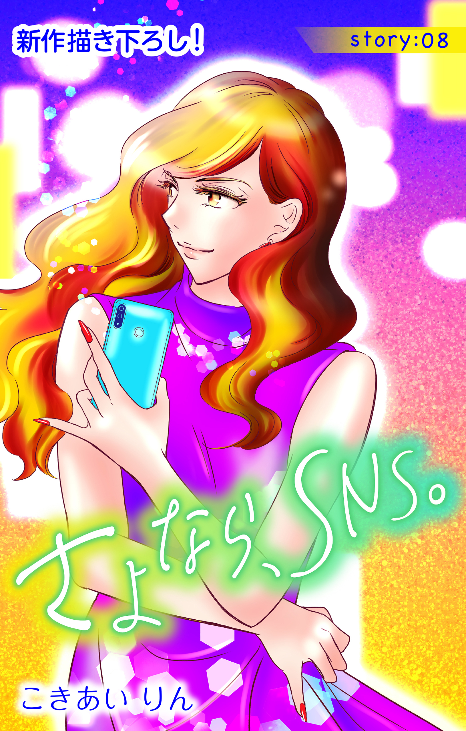 Love Silky　さよなら、SNS。　story08