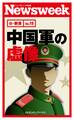 中国軍の虚像(ニューズウィーク日本版e-新書No.19)