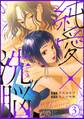 純愛×洗脳 (3)