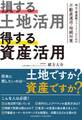 損する土地活用 得する資産活用
