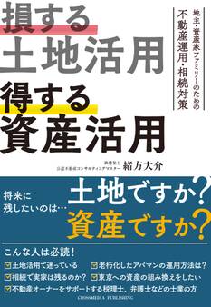 損する土地活用 得する資産活用