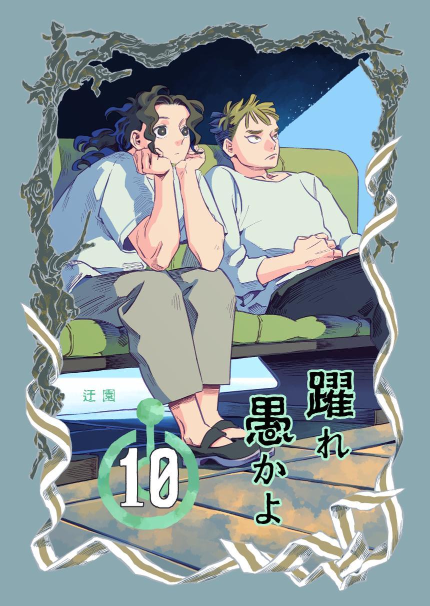 躍れ愚かよ