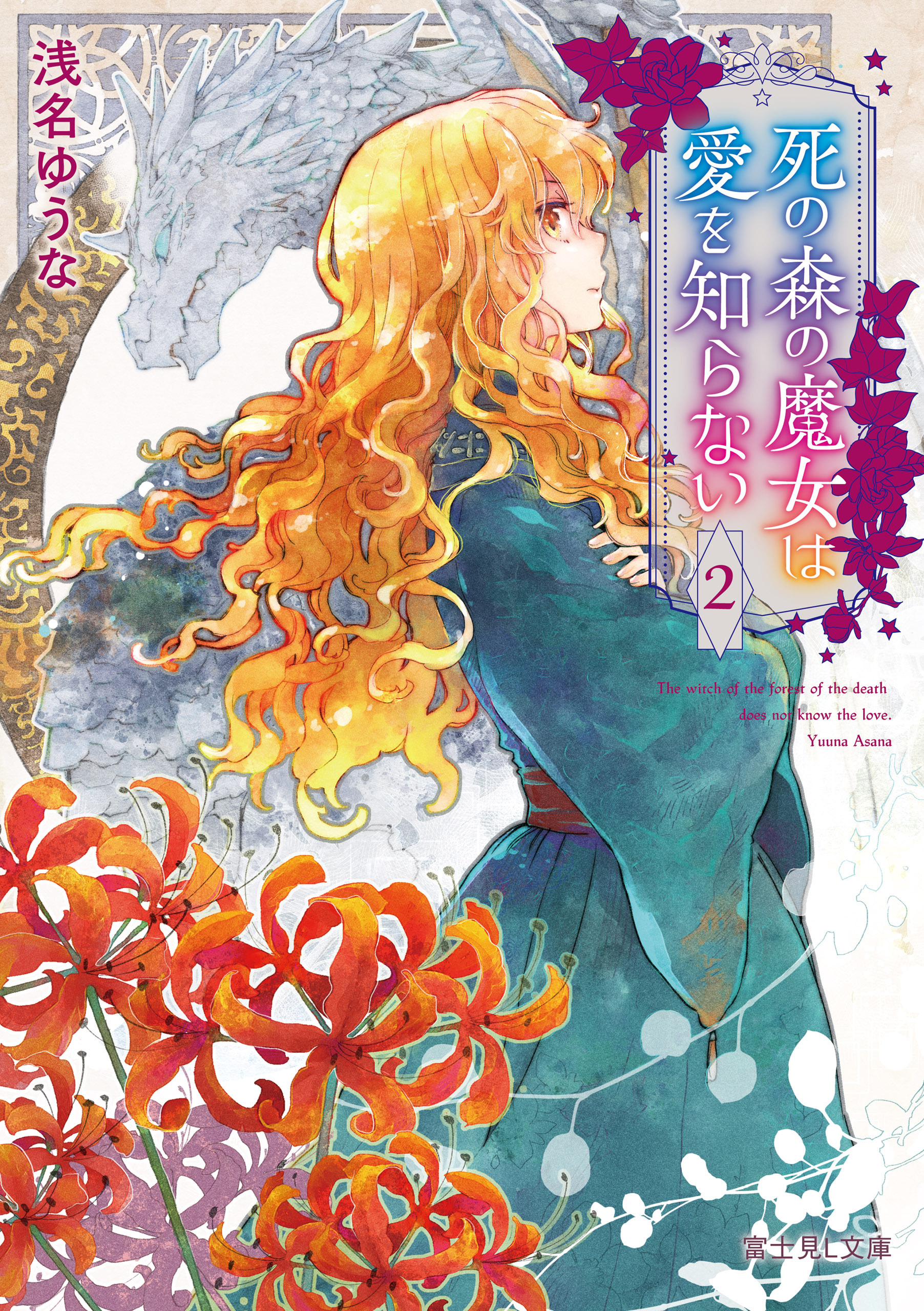 死の森の魔女は愛を知らない ２