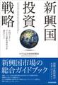 新興国投資戦略
