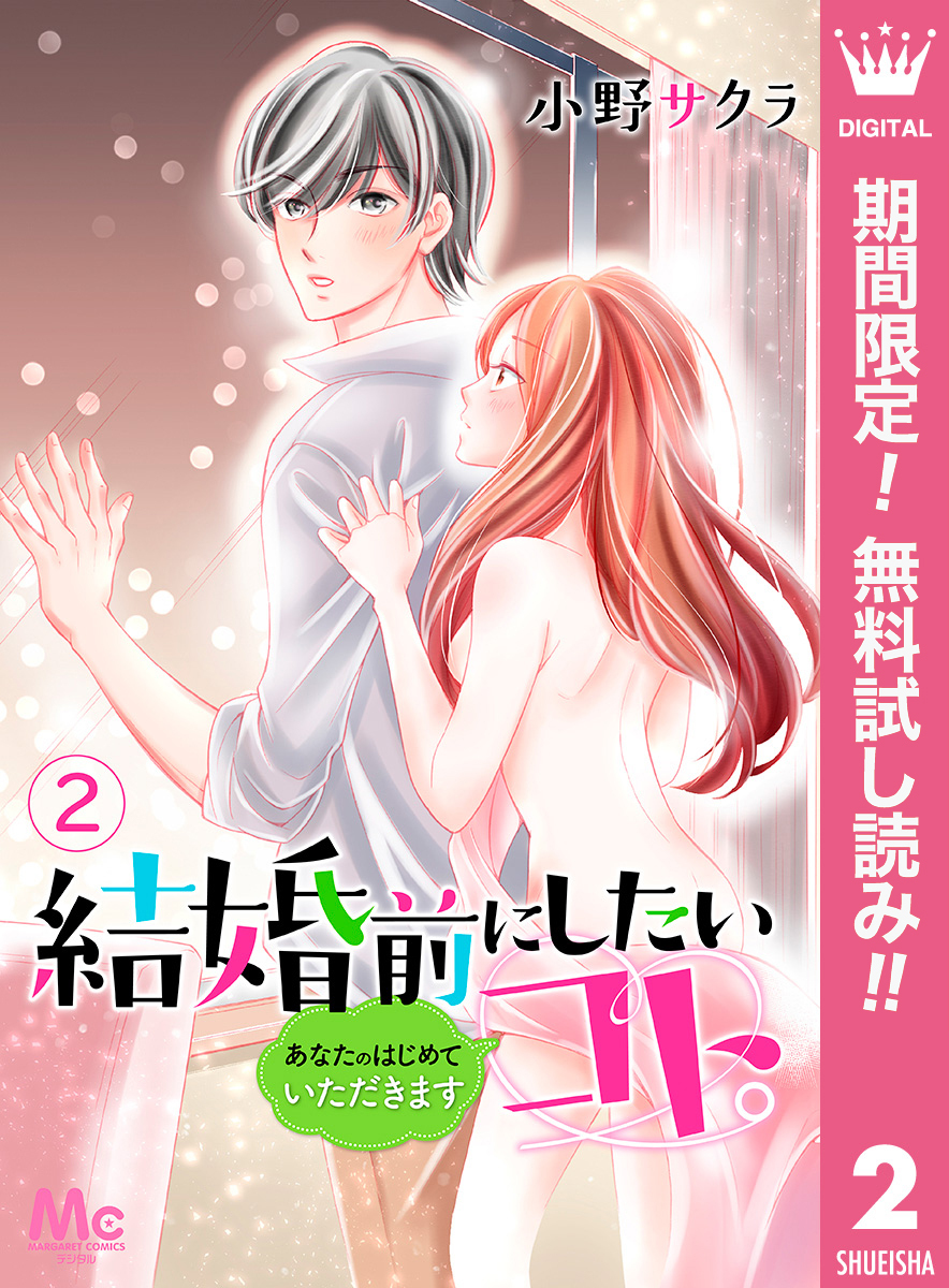 結婚前にしたいコト。―あなたのはじめていただきます―【期間限定無料】 2
