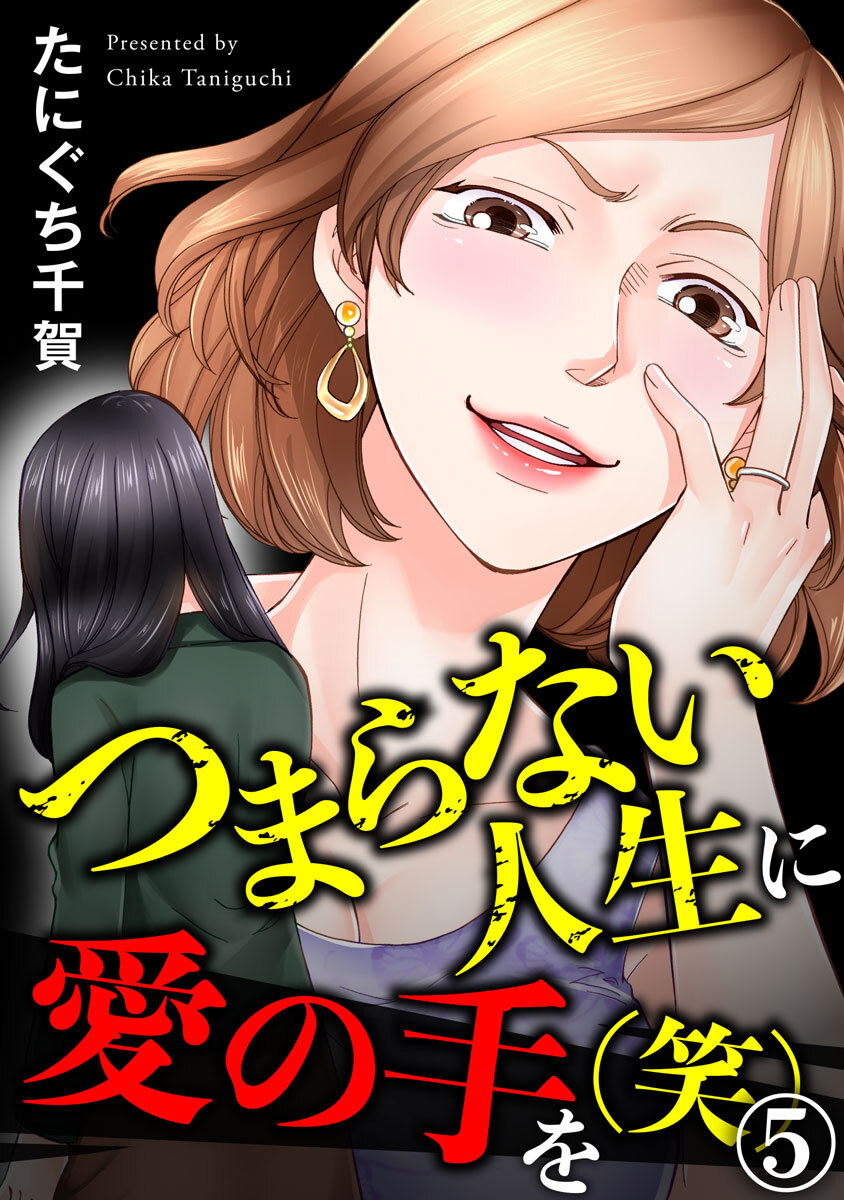 つまらない人生に愛の手を(笑) 5巻