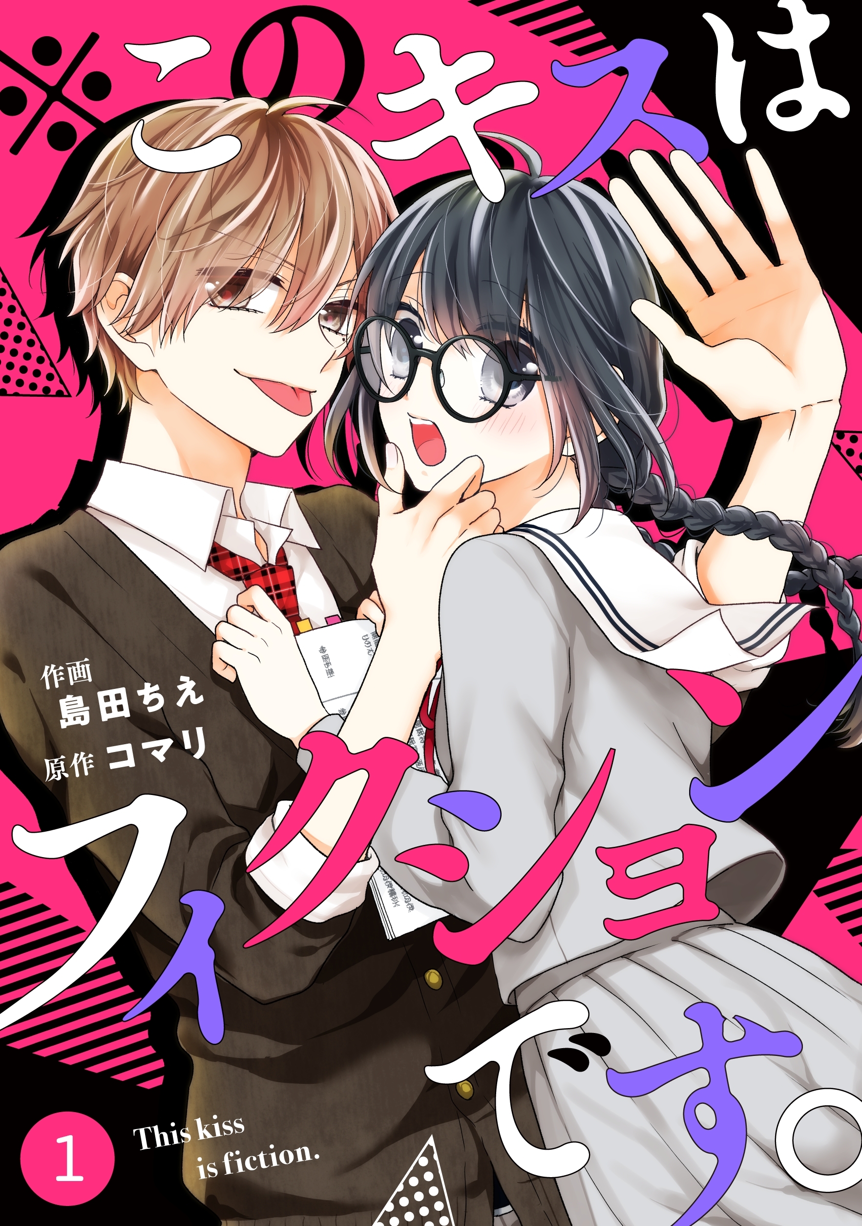 Noicomi このキスはフィクションです 分冊版 無料 試し読みなら Amebaマンガ 旧 読書のお時間です