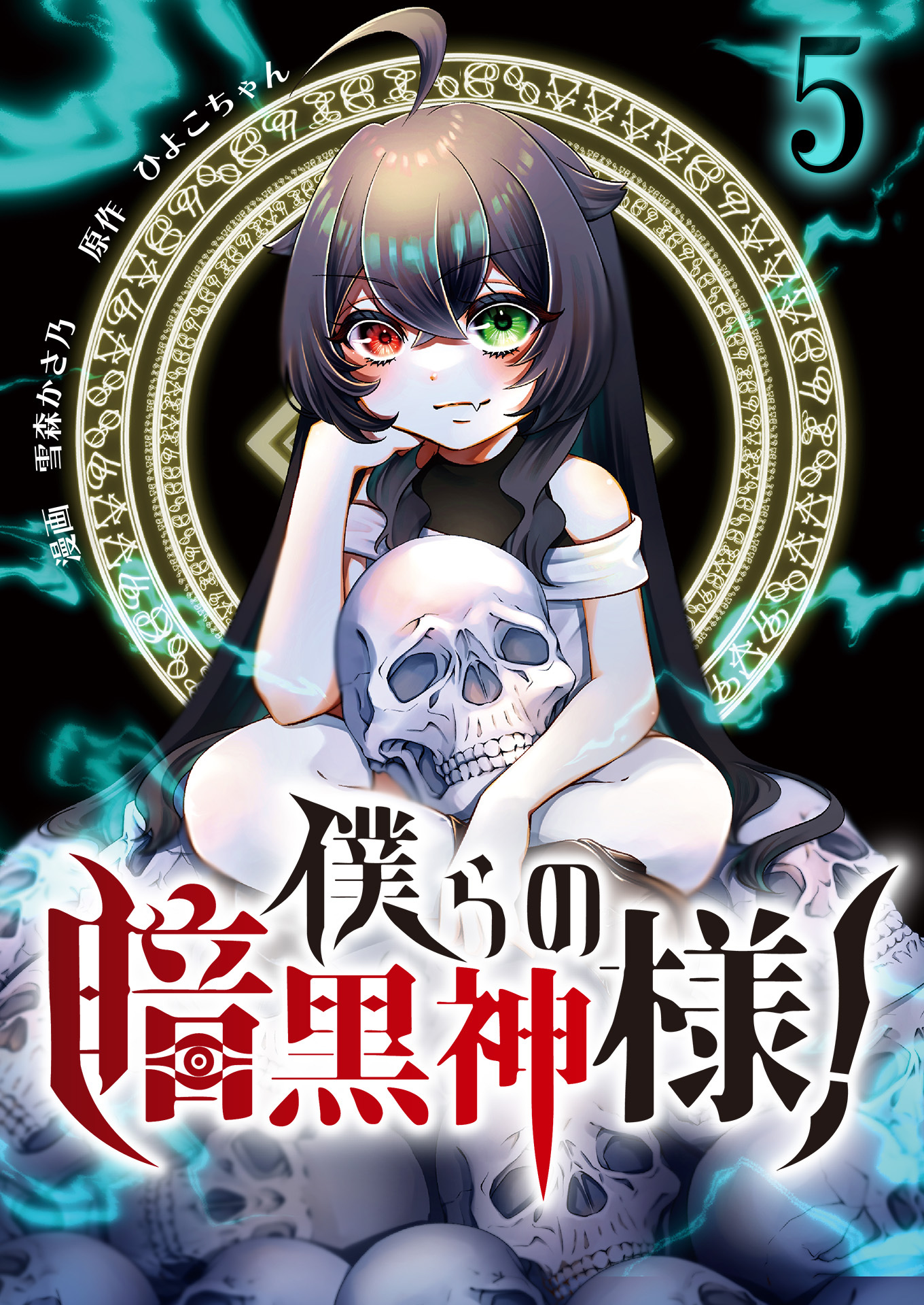 僕らの暗黒神様！【単話版】 / 5話