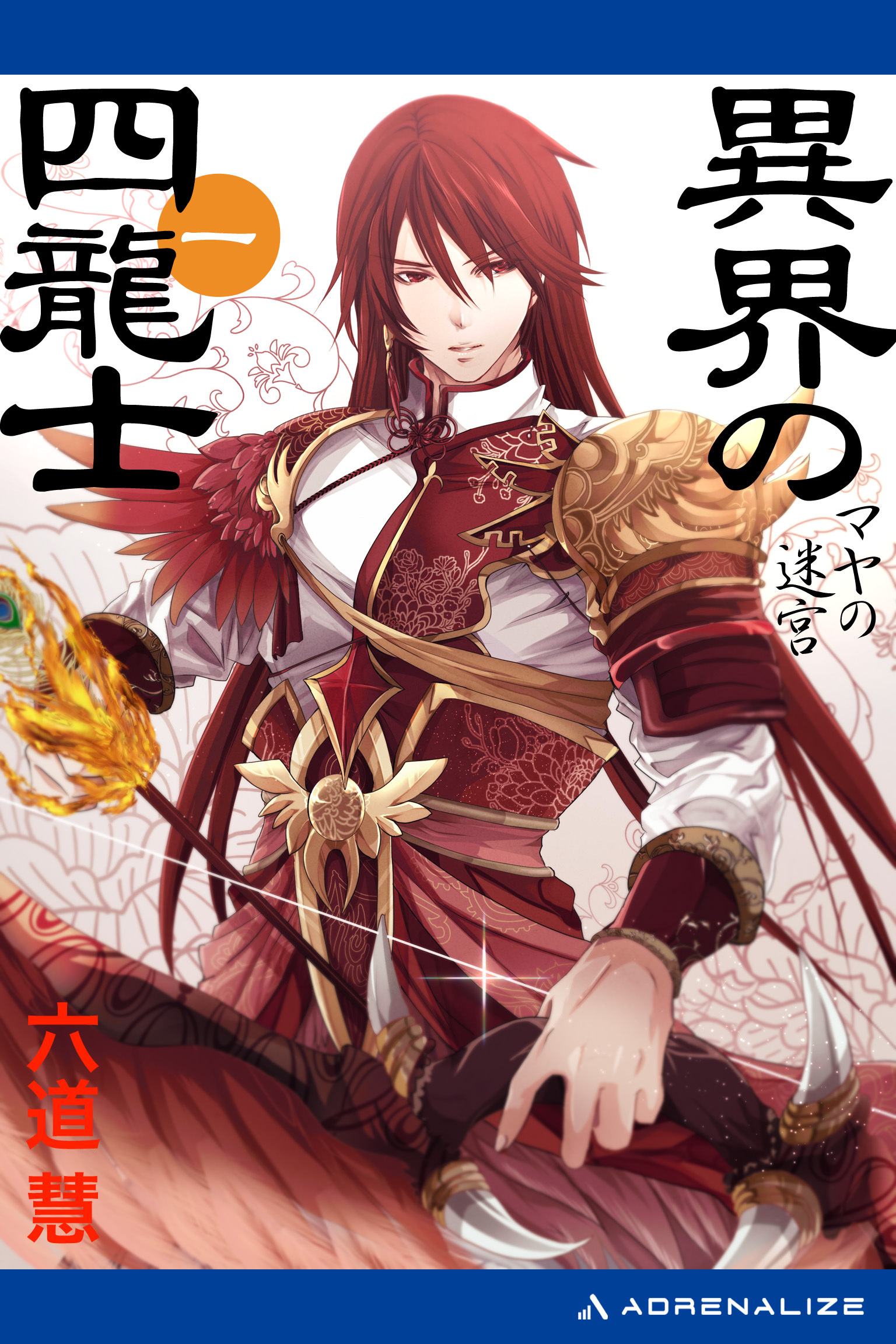 異界の四龍士（１）　マヤの迷宮