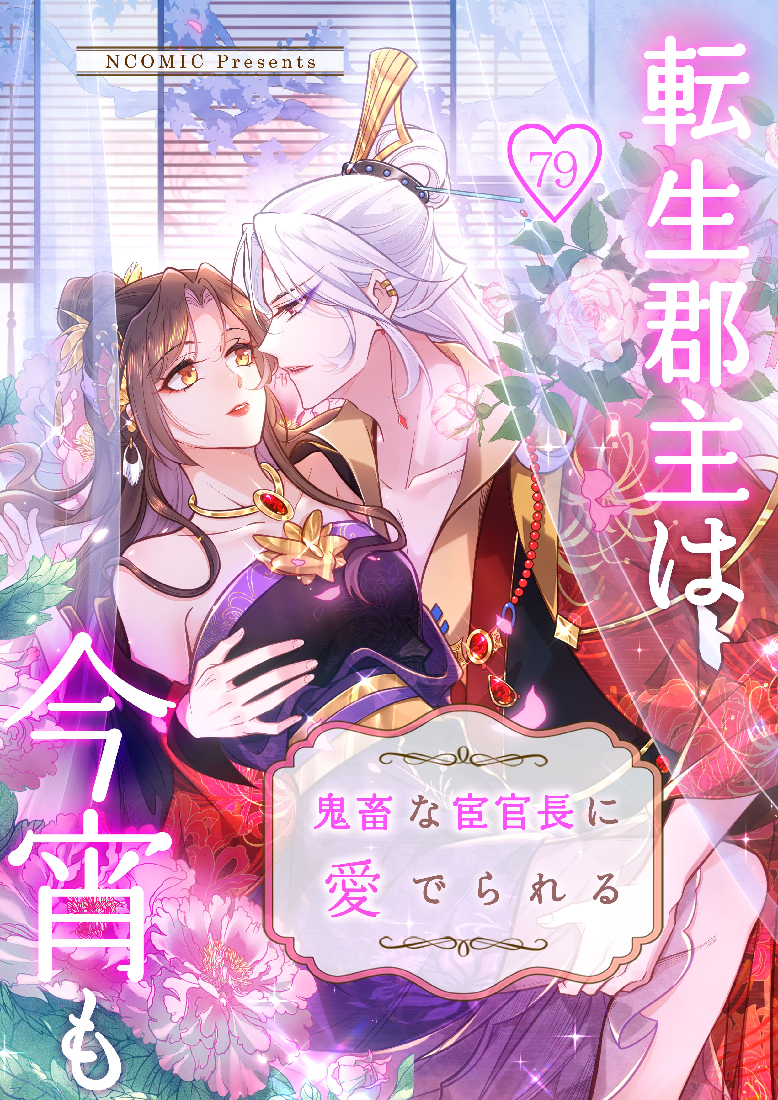 転生郡主は今宵も鬼畜な宦官長に愛でられる第79話【タテヨミ】