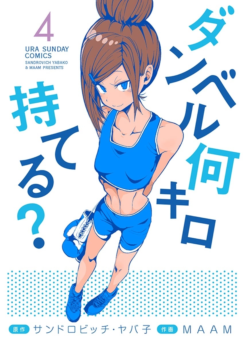 ダンベル何キロ持てる？ 4