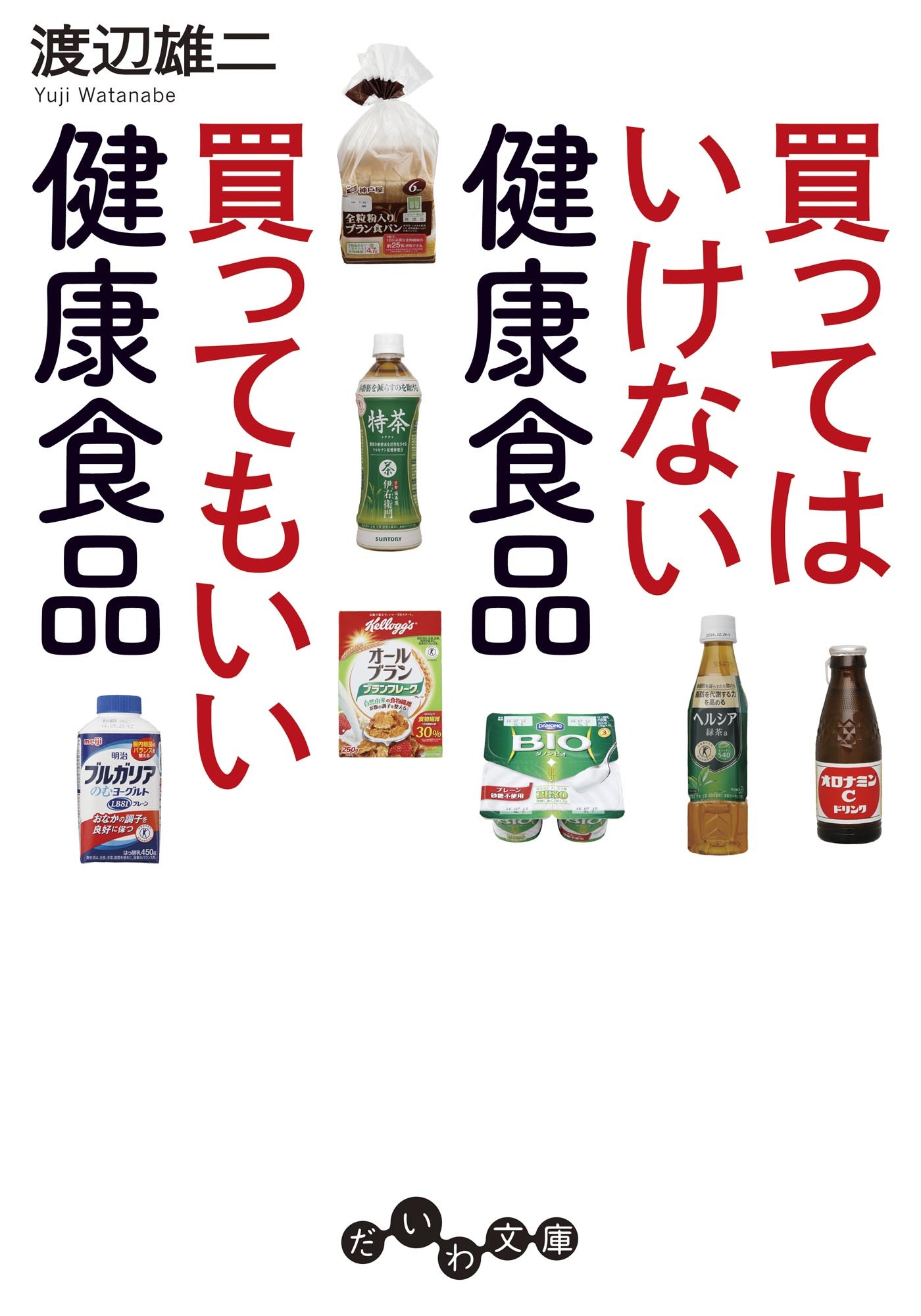 買ってはいけない健康食品 買ってもいい健康食品