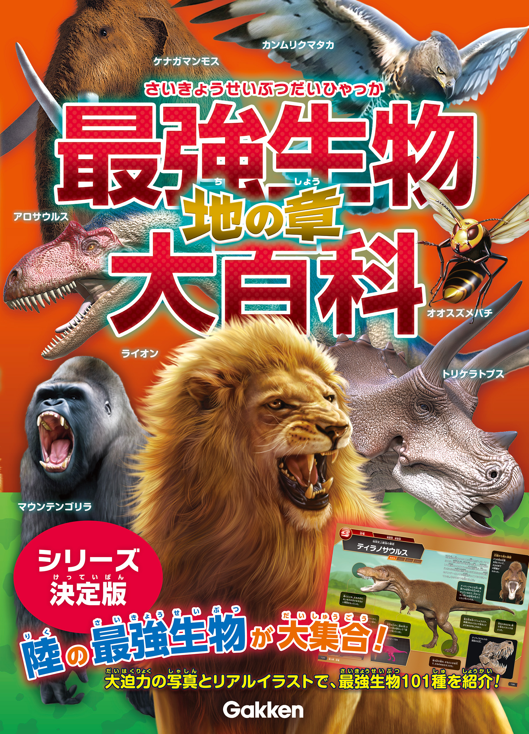 最強生物大百科 地の章