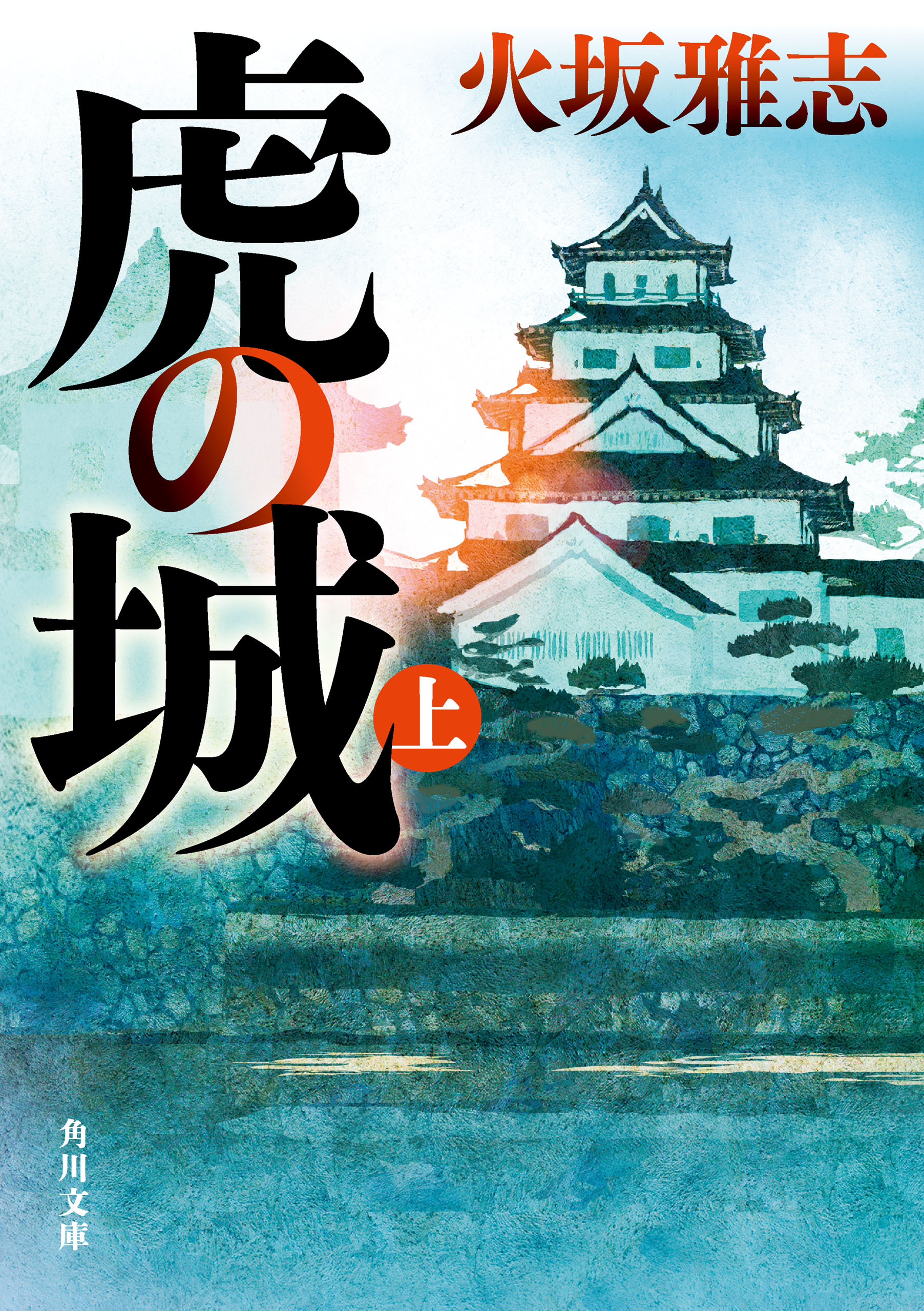 虎の城　上