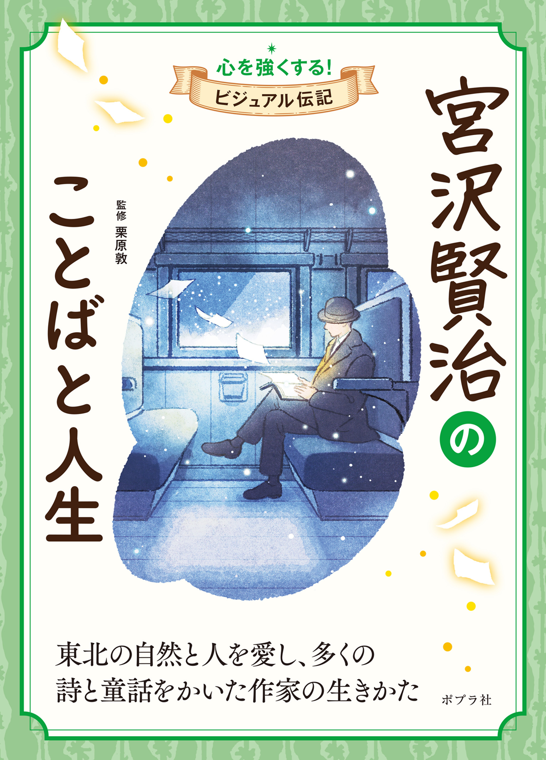 宮沢賢治のことばと人生