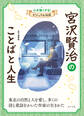 宮沢賢治のことばと人生6 心を強くする! ビジュアル伝記