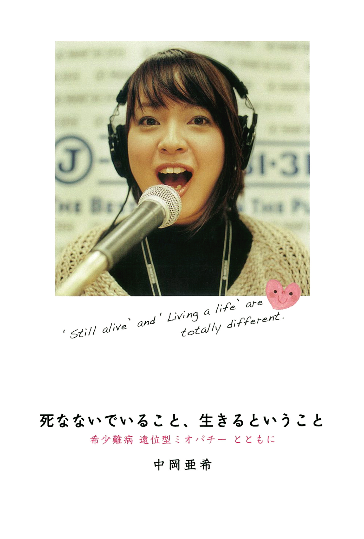 死なないでいること、生きるということ 希少難病 遠位型ミオパチーとともに