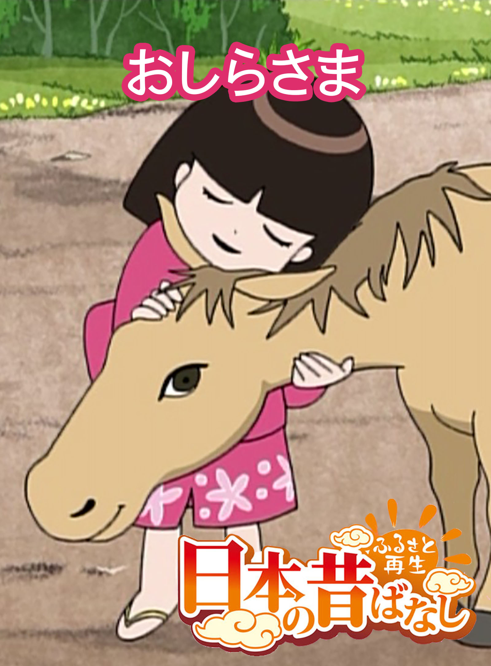 「日本の昔ばなし」 おしらさま【フルカラー】