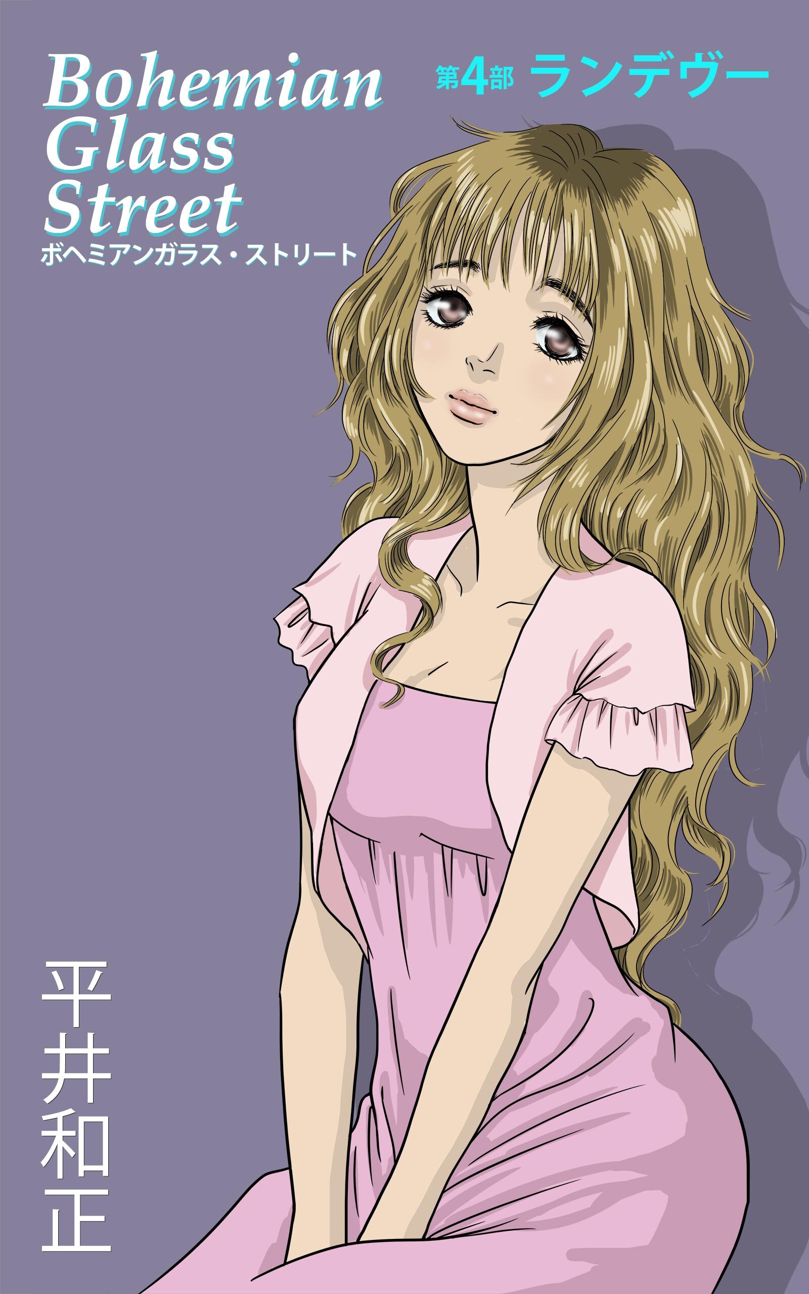 ボヘミアンガラス・ストリート　第４部　ランデヴー