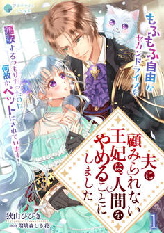 【期間限定 無料お試し版 閲覧期限2026年6月22日】夫に顧みられない王妃は、人間をやめることにしました~もふもふ自由なセカンドライフを謳歌するつもりだったのに何故かペットにされています!~(1)