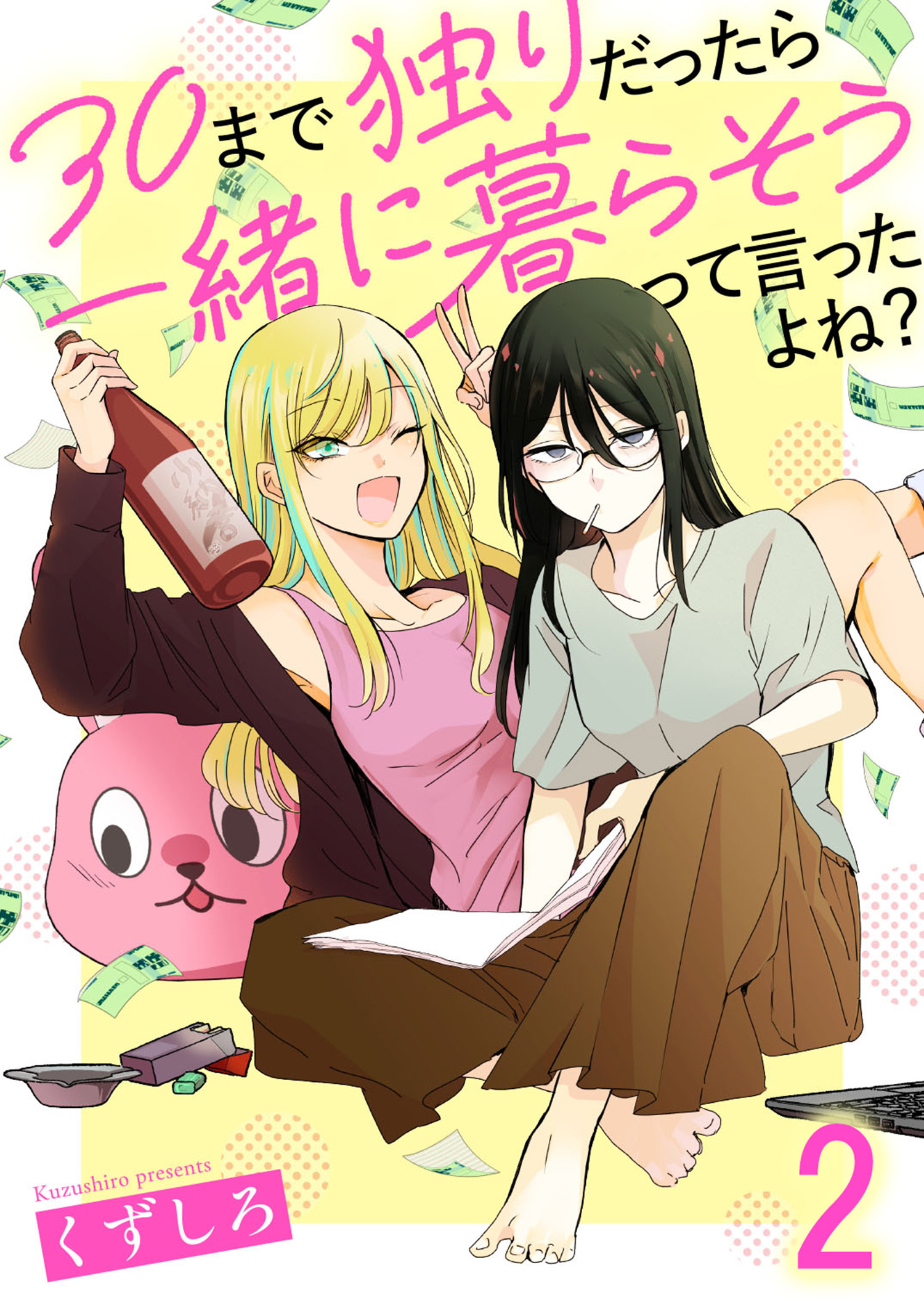 【期間限定　無料お試し版】30まで独りだったら一緒に暮らそうって言ったよね？ 【連載版】２